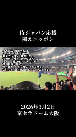 侍ジャパン応援 「闘えニッポン」 #応援歌 #応援 #侍ジャパン #応援歌好きと繋がりたい #歌詞付き