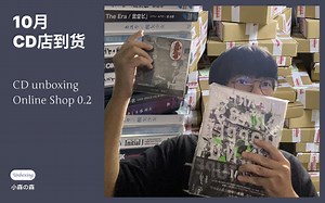 我的CD店这个月卖了什么？10月货品大开箱！Unboxing 0.2