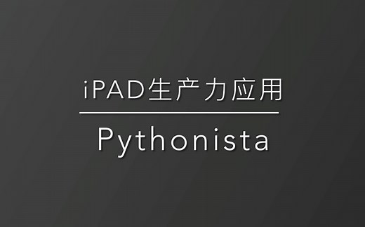 iPad上的Python IDE - Pythonista