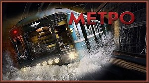 МЕТРО /2012/ фильм-катастрофа /HD