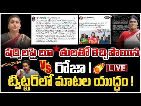 🔴LIVE:నువ్వు ఎవతివే...?| RK Roja Strong Counter To YS Sharmila | Tweet War About YS Jagan|#YCP | #U