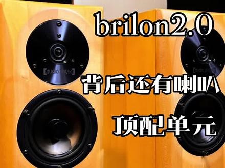 飞星Brilon，不起眼，结果是旗舰 飞星这款不起眼的小音箱，brilon 2.0，其实是作为飞星的旗舰，却这几年飞星音箱一直是热门话题，但是哪一个是比较好的飞星，可能很多人都不知道#发烧hifi #hifi #音箱 #飞星音箱