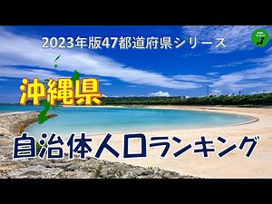 【47都道府県シリーズ】623_沖縄県人口ランキング2023年版