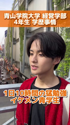 何時間勉強してた⁉️ #大学生 #インタビュー #青学#マーチ #march