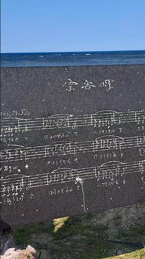 宗谷岬の歌碑