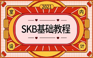 SKB入门到精通基础教程（完结篇）