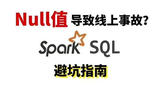 🔥吐血整理！SparkSQL中NULL的使用详解，面试/工作都够用了！