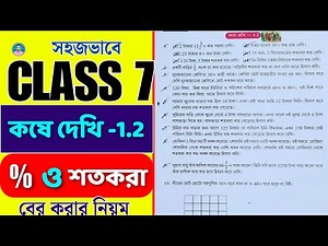 Class 7 Math Kose Dekhi 1.2 // সপ্তম শ্রেণীর গণিত কষে দেখি 1.2 // Class VII Math Chapter 1.2 //