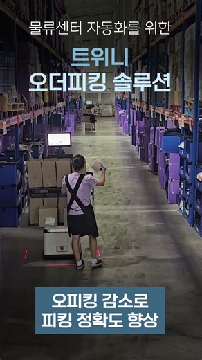 물류센터 자동화를 위한 트위니 오더피킹 솔루션 #robot #autonomousdrivingrobot #amr #물류센터 #자율주행로봇 #물류로봇 #물류자동화