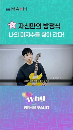 나만의 방정식 🌟 나의 미지수를 찾아가자!｜EBSMath WHY｜#중학수학 #ebsmath