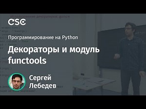 Декораторы и модуль functools