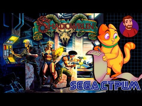 Shadowrun (Mega Drive\\Genesis) | Сега ретро стрим