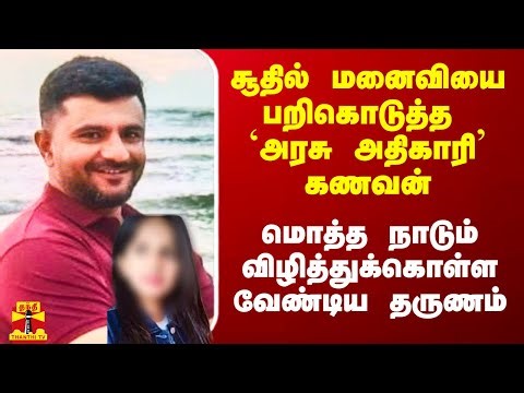 சூதாட்டத்தில் மனைவியை பறிகொடுத்த அரசு அதிகாரி கணவன்.. ஒட்டுமொத்த நாட்டுக்கே இது எச்சரிக்கை மணி