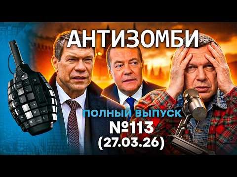 Зетники ПРОЗРЕВАЮТ. ВСУ ЗАЧИСТИЛИ Купянск. УНЫНИЕ в РФ | Антизомби 2026 - 113 ПОЛНЫЙ выпуск 27.03.26