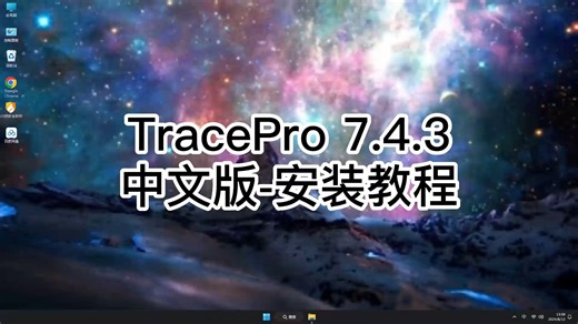 保证成功的TracePro 7.4.3安装经验，新手不可错过的TracePro 7.4.3详细教程！