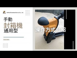 手動封箱機操作方式介紹