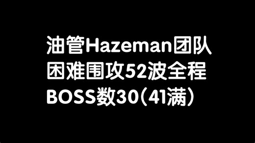油管Hazeman团队围攻全程：12.1版本52层3/5波，BOSS数30/41