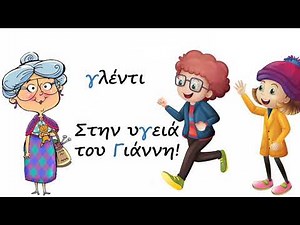 Γραμματένια Ποιηματάκια - Ένα ποίημα γεμάτο με λέξεις από γάμα - Γγ