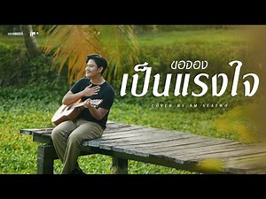 ขอจองเป็นแรงใจ - Am seatwo (cover version) Original : ไมค์ ภิรมย์พร