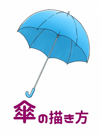 傘の描き方: バランス良いかさの描き方指南