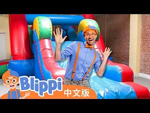 和比利皮在儿童乐园游戏 | Blippi 中文版 | 儿童教育视频 | 实景探索