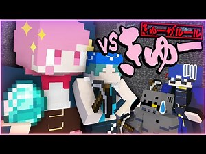 【マインクラフト😜】ルールとメンバー全部きゅーが決めたら流石に勝てる説！？「vsきゅー」【マイクラ実況】