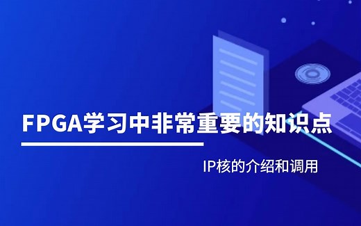 FPGA设计中IP核的介绍和调用
