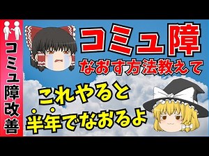 コミュ障ってなおせるの！？会話が苦手、話題がない、緊張する、冗談にうまく返せない…全部なおるよ！【ゆっくり解説】