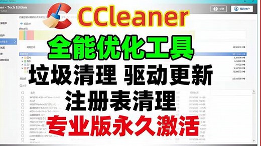 Windows全能系统优化工具，ccleaner专业版永久激活