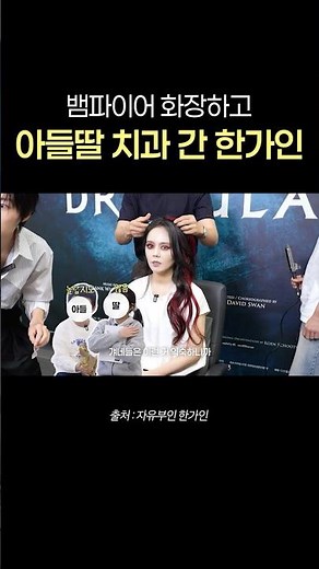 Han Ga-in having to go to the dentist in a vampire costume