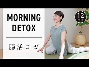 自律神経が整う腸活ヨガ　便秘の解消、美肌作りに効果的！ #532