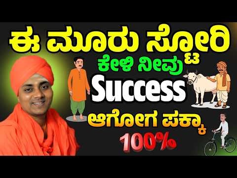 ಈ ಮೂರು ಸ್ಟೋರಿ ಕೇಳಿ ನೀವು 100% Success ಆಗೋಗ ಪಕ್ಕಾ | Gavisiddeshwara Swamiji | #koppal #gavishre #story