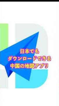 日本でもダウンロードできる中国製地図アプリAMapがヤバいらしいぜ #AMap #中国製アプリ #安全保障