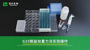 G25重力法脱盐柱实验操作