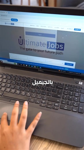 لو بقالك فترة بتدور على شغل… ومش فاهم ليه مفيش فرصة بتجيلك يبقى محتاج تشوف ازي Ultimate Jobs بتحل كل ده💡 #UltimateJobs #توظيف #فرص_عمل #CareerStart #Hiring | Ultimate Jobs