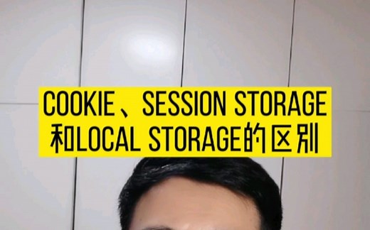 cookie、session storage和local storage的区别。#程序员 #前端开发