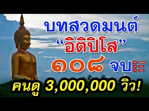 บทสวดมนต์ อิติปิโส 108 จบ ความยาว 3 ชม สวดทุกวันยิ่งดี ชีวิตมีความสุข【Audio HD】
