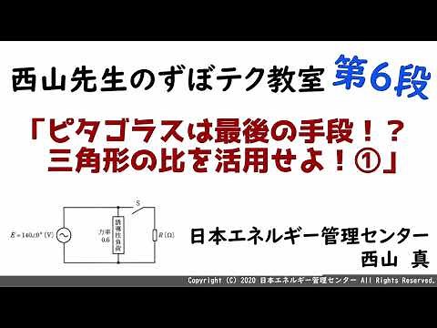 【西山先生が教える 電験三種「ずぼテク」教室】「第六弾：ピタゴラスは最後の手段！？三角形の比を活用せよ！①」（新電気2月号掲載）