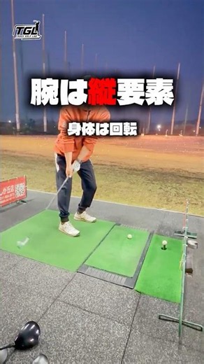 腕は縦身体は回転 #ゴルフ #ゴルフスイング #ゴルフレッスン #40代ゴルフ