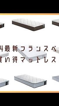 【2024最新】フランスベッドお買い得マットレス9選！寝心地・衛生面・コスパを厳選紹介 | ネット限定販売モデル 特別価格あり