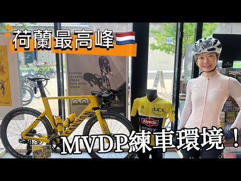 挑戰荷蘭最高峰 🚴‍♀️ MVDP 簽名！環法選手來這裡練車？！｜荷蘭車友朝聖地 | Melofunplay美樂玩不累