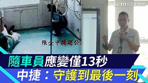 15 reactions · 4 comments | #住海邊：隨車員當下有嘗試想做緊急煞車的動作，但還是沒能來得及阻止列車出發 ▌撞擊「倒數13秒」掏鑰匙仍來不及煞車　中捷：隨車員守護到最後一刻 | 三立iNEWS | Facebook