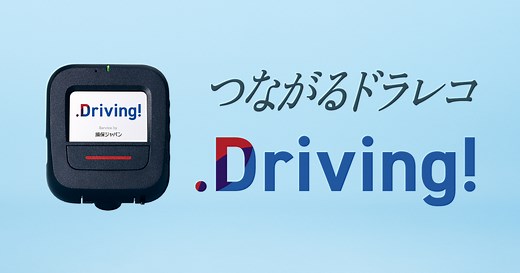 つながるドラレコDriving! | 【公式】損保ジャパン