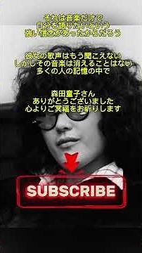 2018年4月24日、森田童子はなぜ65歳で亡くなったのか