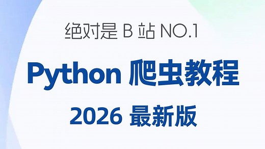 【2026最新版】Python爬虫零基础到精通教程，超适合小白入门，从入门到入狱，全程干货无废话，学不会退出IT界！