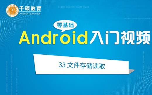 android入门视频33——文件存储读取