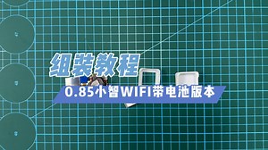 0.85寸Wifi_带电池版本Mini小智组装教程