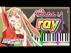 【簡単ピアノ】ray (超かぐや姫！Version) - Cosmic Princess Kaguya! - Ending Theme Song ｜Easy Piano Tutorial