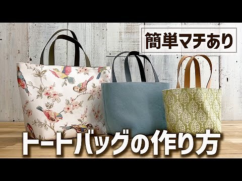 【簡単】まっすぐ縫うだけ！トートバッグの作り方｜裏地付き・マチあり【Simple & Easy Tutorial】Tote Bag tutorial