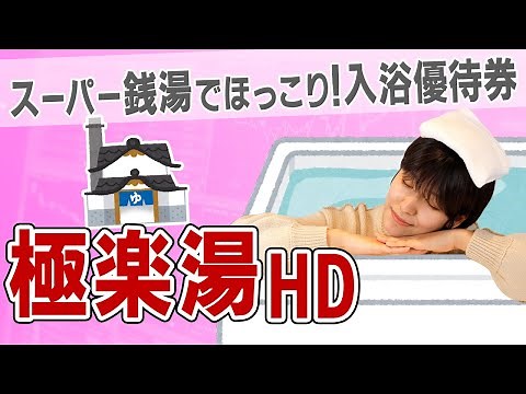 【2340 極楽湯HD】スーパー銭湯でほっこりしたい！そんな時に使える株主優待【露天風呂/サウナ/RAKU SUPA】